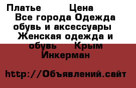 Платье . .. › Цена ­ 1 800 - Все города Одежда, обувь и аксессуары » Женская одежда и обувь   . Крым,Инкерман